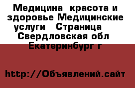 Медицина, красота и здоровье Медицинские услуги - Страница 2 . Свердловская обл.,Екатеринбург г.